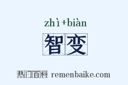 智变是什么意思的图片